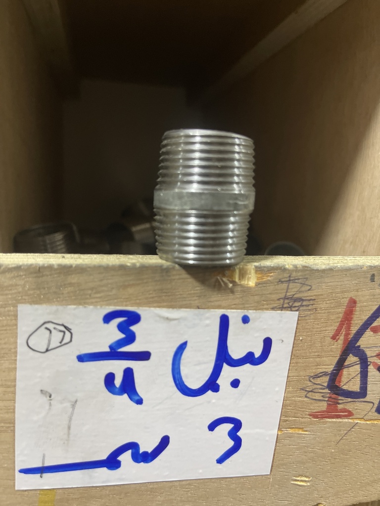 نبل حديد 3/4 - 3 سم